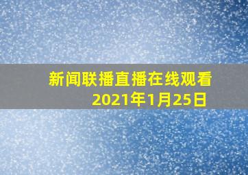 新闻联播直播在线观看2021年1月25日