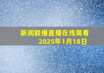 新闻联播直播在线观看2025年1月18日