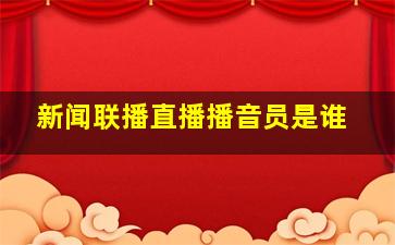 新闻联播直播播音员是谁