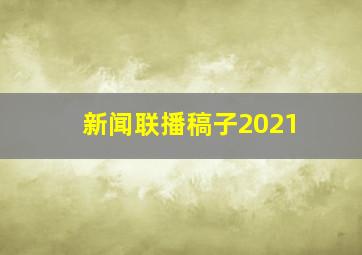 新闻联播稿子2021