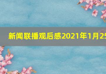 新闻联播观后感2021年1月25