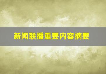 新闻联播重要内容摘要