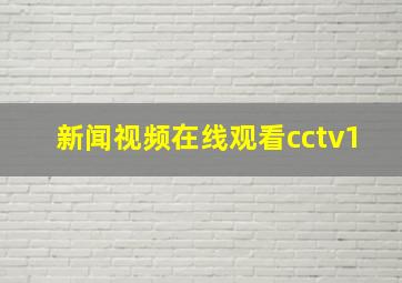 新闻视频在线观看cctv1