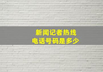 新闻记者热线电话号码是多少