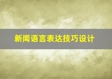 新闻语言表达技巧设计