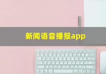 新闻语音播报app