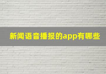 新闻语音播报的app有哪些