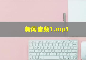 新闻音频1.mp3