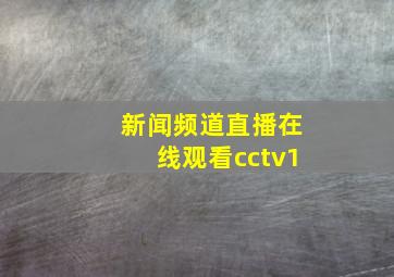 新闻频道直播在线观看cctv1