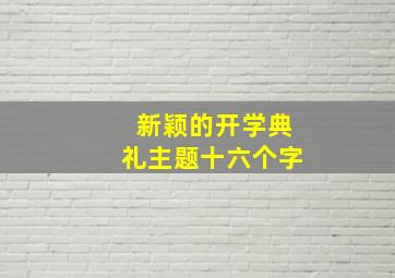 新颖的开学典礼主题十六个字