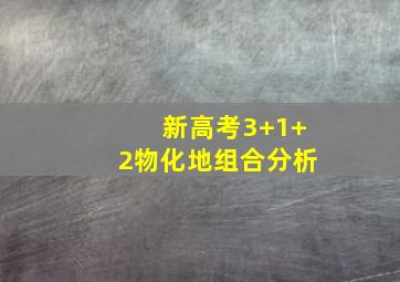 新高考3+1+2物化地组合分析