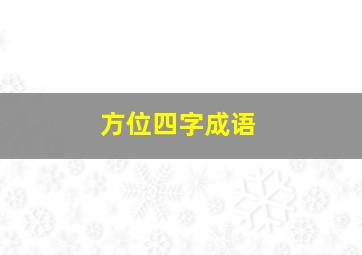 方位四字成语