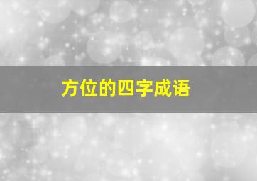 方位的四字成语