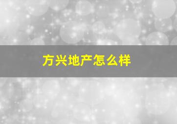 方兴地产怎么样