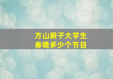 方山厨子大学生春晚多少个节目