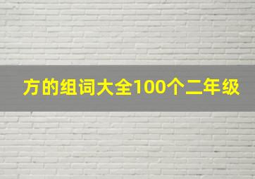 方的组词大全100个二年级