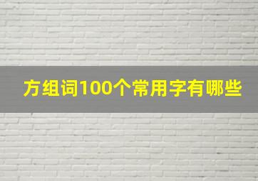 方组词100个常用字有哪些