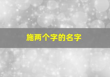 施两个字的名字