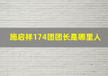 施启祥174团团长是哪里人