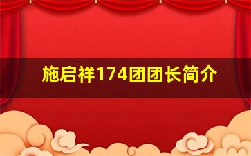 施启祥174团团长简介