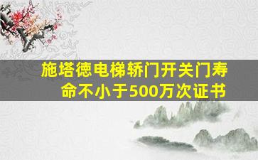 施塔徳电梯轿门开关门寿命不小于500万次证书