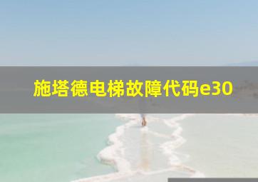 施塔德电梯故障代码e30