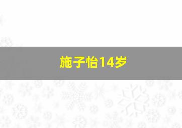 施子怡14岁