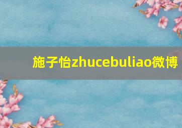 施子怡zhucebuliao微博