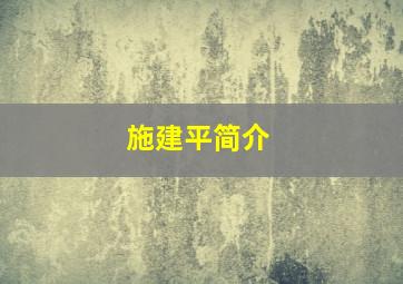 施建平简介