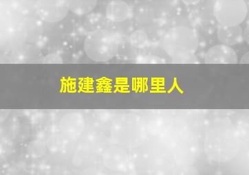 施建鑫是哪里人