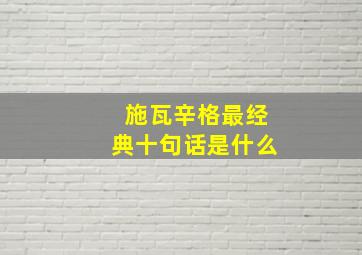 施瓦辛格最经典十句话是什么