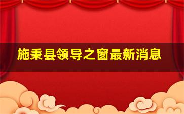 施秉县领导之窗最新消息