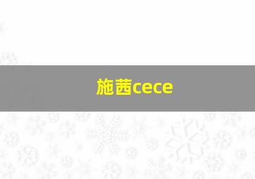 施茜cece