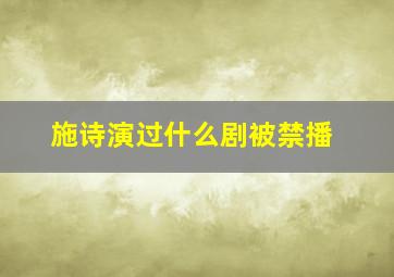 施诗演过什么剧被禁播