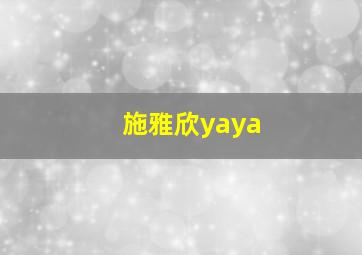 施雅欣yaya