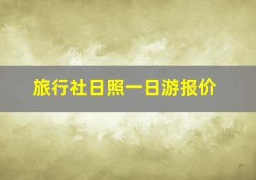 旅行社日照一日游报价