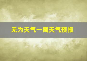 无为天气一周天气预报