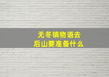 无冬镇物语去后山要准备什么