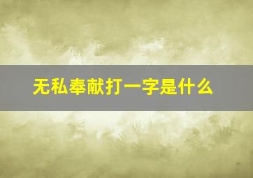 无私奉献打一字是什么