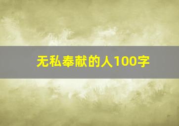 无私奉献的人100字