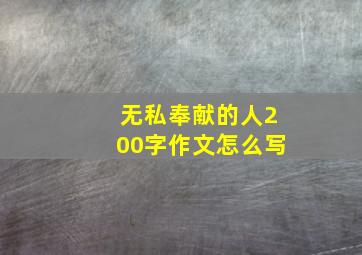 无私奉献的人200字作文怎么写