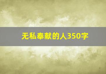 无私奉献的人350字