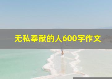 无私奉献的人600字作文