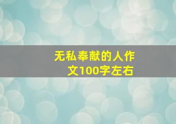 无私奉献的人作文100字左右