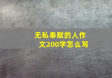 无私奉献的人作文200字怎么写