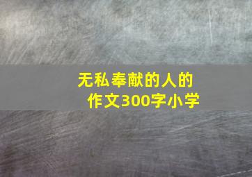 无私奉献的人的作文300字小学