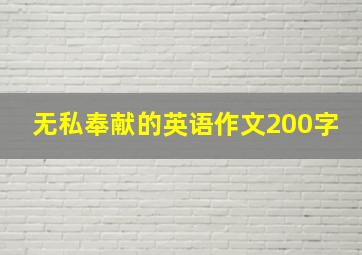 无私奉献的英语作文200字