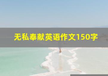 无私奉献英语作文150字