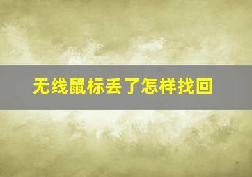 无线鼠标丢了怎样找回