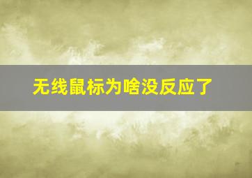 无线鼠标为啥没反应了